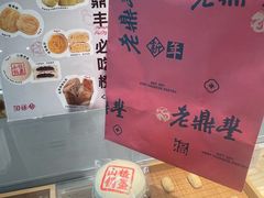 -老鼎丰糕点铺子(国贸商城店)
