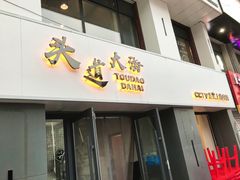 -头道大海明太鱼朝鲜族特色美食餐厅(长白山店)