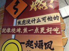 -幸福小串·地摊小炉子(三阳路店)