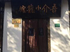 -吾介小籠館