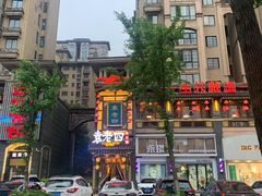 -袁老四重庆老火锅(桐梓坡店)