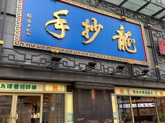 门面-龙抄手(春熙路总店)