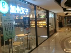 门面-CALIFORKS加州叉子轻食(朝阳门店)