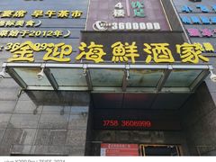 -金迎海鲜酒家(金凤凰广场店)