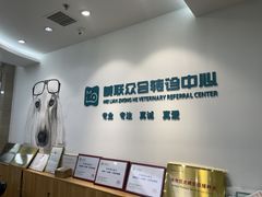 -美联众合动物医院·24h转诊中心