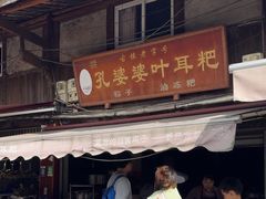 -孔婆婆叶儿粑