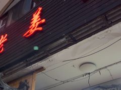 -老姜烤肉(河马石商园店)