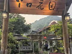 -丫口花园餐厅·融合菜