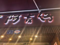 -阿吉仔(大元路店)