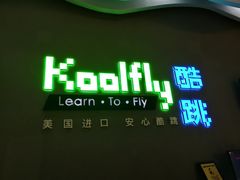 -酷跳蹦床主题公园(万胜广场店)