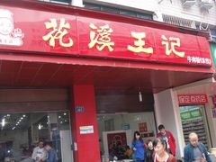 门面-花溪王记牛肉粉(四季花溪商场店)