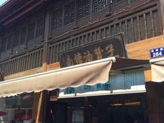 门面-南塘油赞子(南塘店)