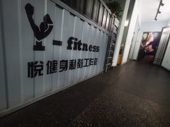 -悦健身私教工作室(双井店)