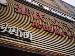 门面-张氏父子常德肠子馆(红星总店)