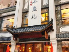 门面-千岛湖小鱼儿·淳安匠心农家菜