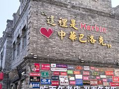 -中华巴洛克风情街