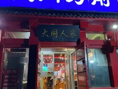 门面-韩师傅老大同刀削面(北苑路店)