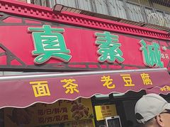 -真素诚(玉泉路总店)