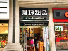 门面-阿坤传统手工小吃(杨家坪店)