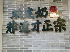 -民信老铺(双皮奶博物馆店)