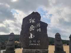 -松岳山