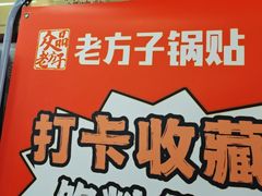 -众品老方子锅贴甜沫(李村店)