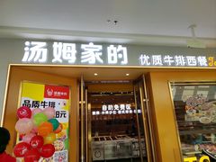 -汤姆家的牛排意面披萨(融创茂店)