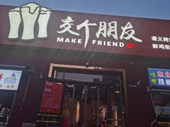 -交个朋友·贵州遵义烤鸡(北京首店)