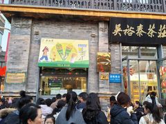 -吴裕泰茶庄(前门大街店)