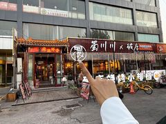 -蜀川川破店·江湖菜·烧烤(北京首店)