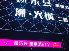 -凯乐会量贩KTV(国防大厦总店)