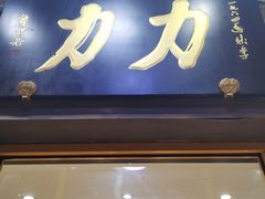 -力力豆花庄(广渠门店)
