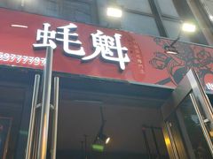 门面-望江门小龙虾·烧烤(九堡店)