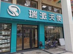 -瑞派天使宠物医院·神经外科·骨科·核磁(洛川中路店)
