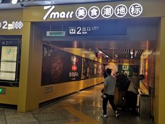 -7mall美食潮地标