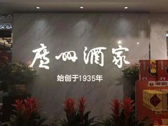 -广州酒家(昌岗地铁站店)