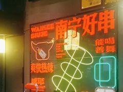 -威记烧嘢·南宁烧烤·超级生牛(绿地店)