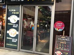 门面-和先生的砂锅鱼(八方汇店)