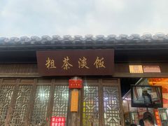 门面-粗茶淡饭(东关街店)