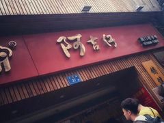门面-阿吉仔(大元路店)