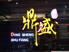 -鼎盛蜀坊·重庆江湖菜(市桥地铁站店)