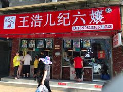 门面-王浩儿纪六孃甜皮鸭(乐山总店)