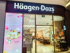 -哈根达斯(芳圆里店)