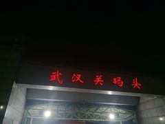 -武汉关码头(轮渡站)