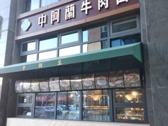 -中阿兰牛肉面(悦海新天地店)