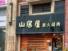 -山居屋炭火烧肉(厚街万达店)