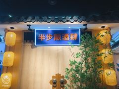 等位区-先启半步颠小酒馆(虹桥龙湖天街店)