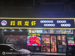 -段氏龙虾·烧烤·烤鱼(东书房路店)