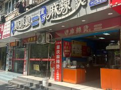 -重庆麻辣烫(国权路店)