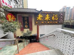 -老来福·非遗酸汤兔(凯旋路店)